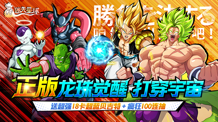 【动态开服】迷失星球（0.1折·送超四悟空）I 动漫放置 I 安卓+IOS 【整合兑换码】直接起飞