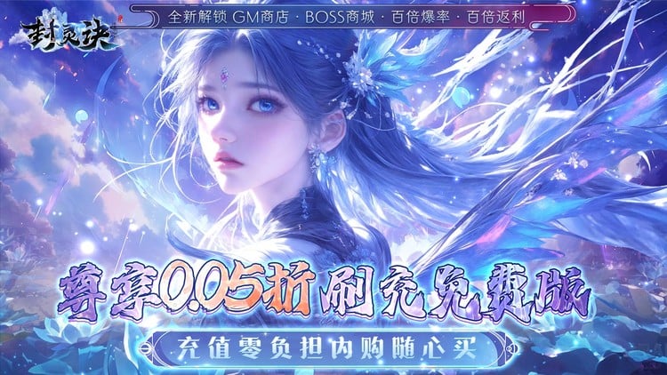 【02-15 08:00 开新服】封灵诀（0.05折刷充免费版）I 武侠放置 I 安卓+IOS 【整合兑换码】