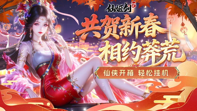 【02-20 12:00 火爆新服】仙姬剑（0.05折双倍代金新春版）I 仙侠放置 I 安卓+IOS 【整合兑换码】