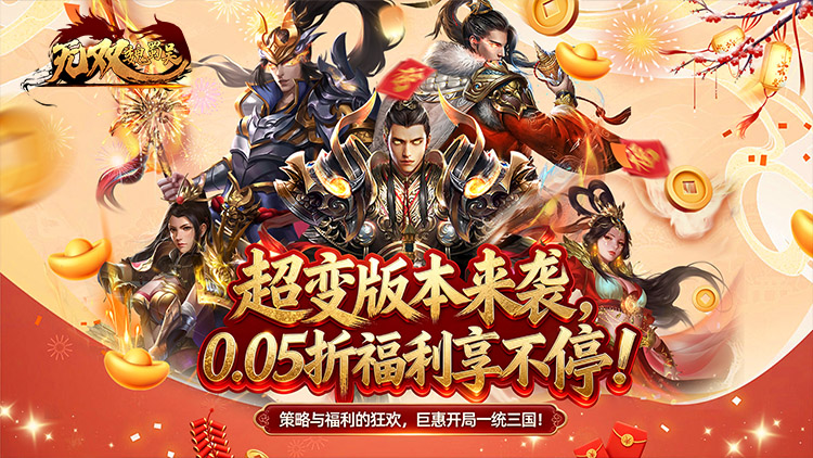 【02-22 08:00 开新服】无双魏蜀吴（0.05折送天命神将）I 三国策略 I 安卓+IOS 【整合兑换码】