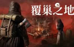 【PC/国区】《覆巢之地/Nested Lands》Build.22083855+全DLC|官方简体中文|容量8.63G