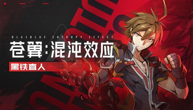 【国区】《苍翼：混沌效应/BLAZBLUE ENTROPY EFFECT JIN》Build.22357607+黑铁直人DLC+全DLC|-官中简体|容量18G