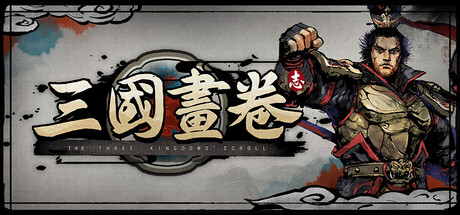 【PC/国区】《三国画卷》 Build.21842597|官方中文| 容量4.06G