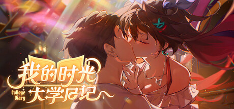 【PC/国区】《我的时光 大学日记 / College Life》Build.21994794+全DLC|官方中文|容量7.6G