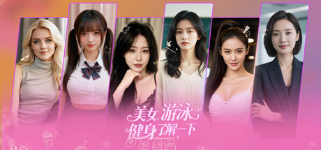 【PC/国区】《美女 游泳健身了解一下》Build.2131565|官方中文|容量7.96G