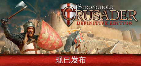 【PC/国区】《要塞十字军东征 决定版 / Stronghold Crusader: DE》V2.6+军士与雌狮DLC+全DLC|官方中文|容量5.93G