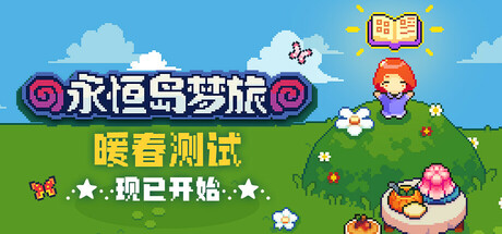 【PC/国区】《永恒岛梦旅/小岛生活 Everholm》Build.22043716+全DLC 官方中文 |容量1.65GB