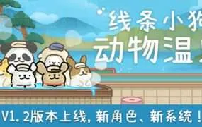 【PC/国区】《线条小狗 动物温泉》|Build.22049809+夏日派对DLC+全DLC|官方简体中文|容量686MB