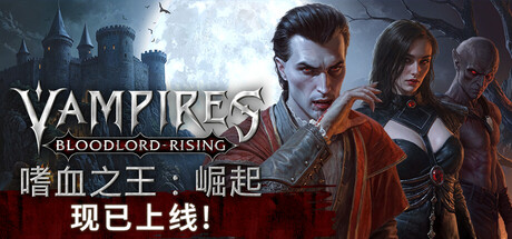 【PC/国区】《嗜血之王：崛起/Vampires: Bloodlord Rising》V.1.0.1.19431+全DLC-官中简体 |容量18.5GB