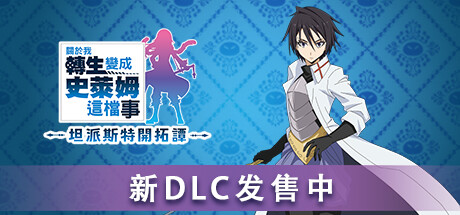 【PC/国区】《关于我转生变成史莱姆这档事 坦派斯特开拓谭/Reincarnated Slime ISEKAI Chronicles》Build.20431859+命运多舛DLC+全DLC-官中简体|容量5.83GB