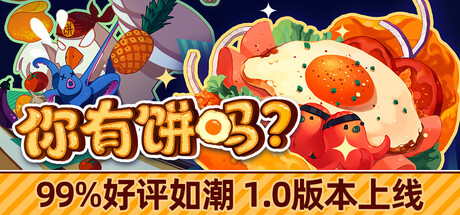 【PC/国区】《你有饼吗？/煎蛋卷由你做/Omelet You Cook》Build 21975411 |官中 |容量543MB