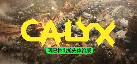 【PC/国区】《星萼 /Calyx》Build.21870554-|官中简体|容量3.56GB