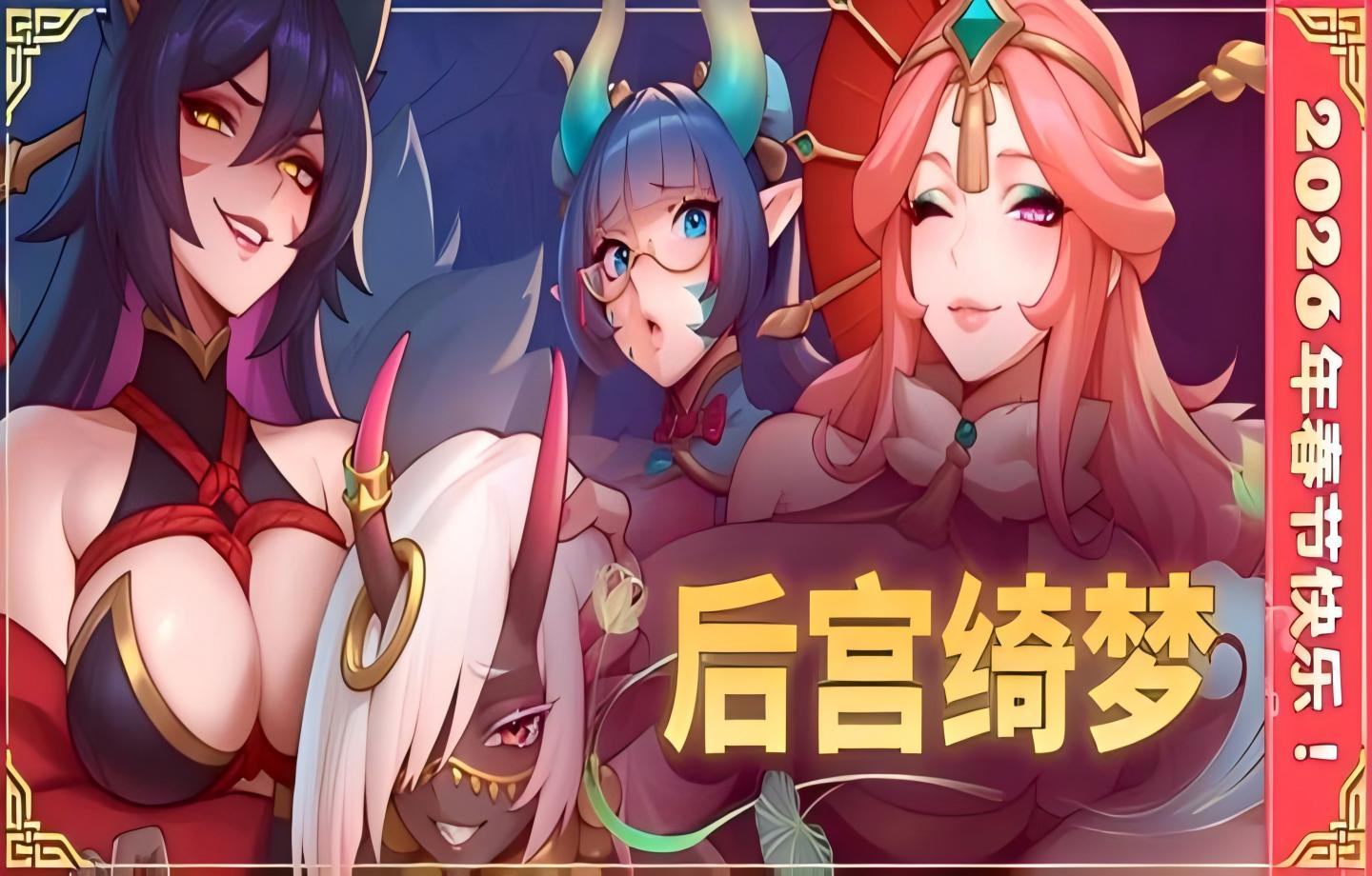 【PC/SLG/动态/官中步兵】后宫绮梦 Harem Fantasy [2G]