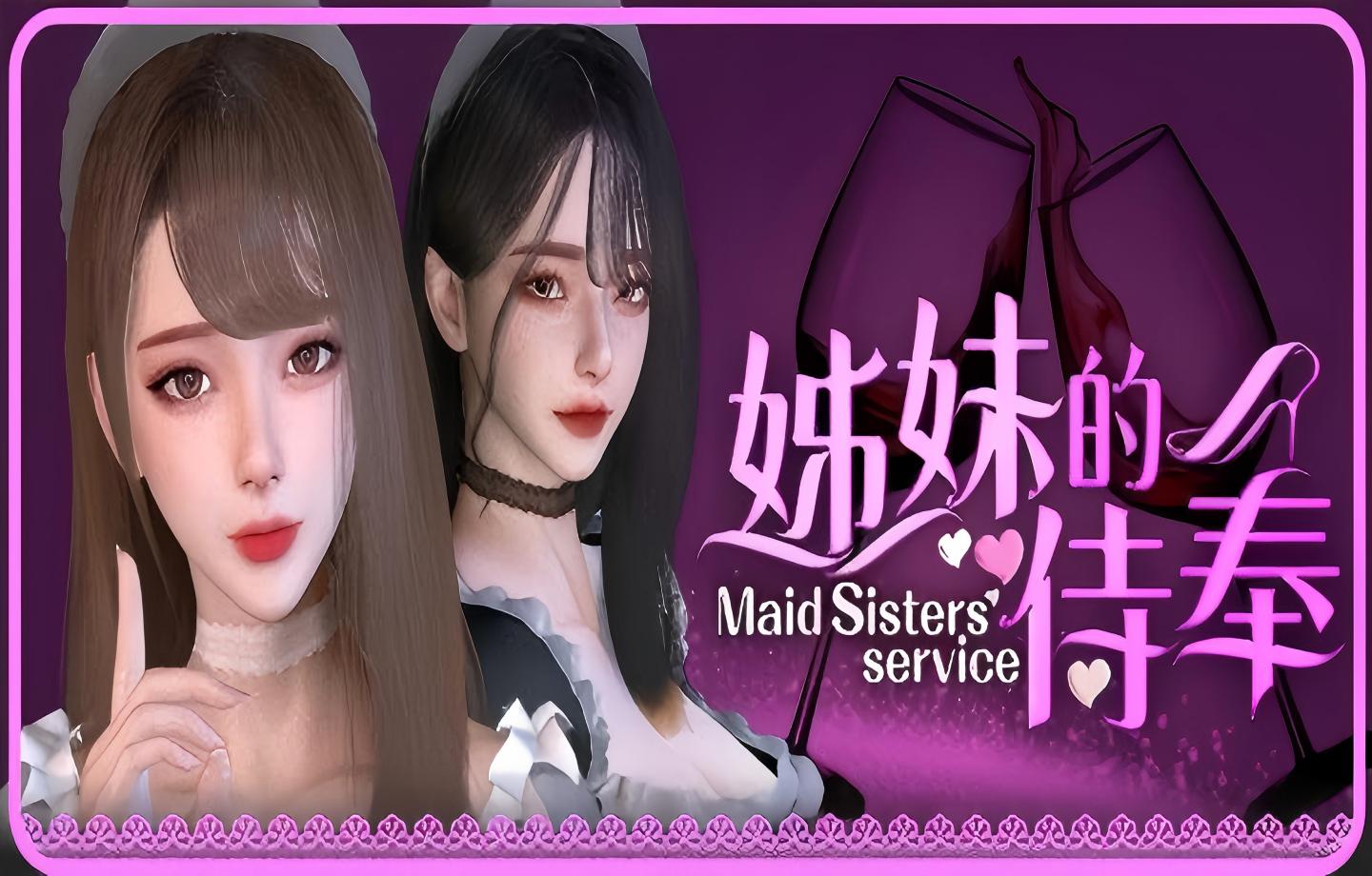 【PC/Steam/SLG] 姊妹的侍奉 Maid Sisters’ Service v1.0208 [动态/官中步兵/10G]