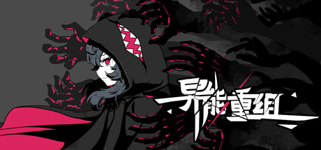 【PC/国区】《异能重组》Build.22106943+全DLC |官中|-容量756MB