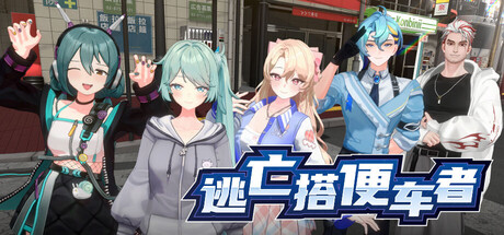 【PC/国区】《逃亡搭便车者》Build.22452473+全DLC |官中 |容量3.77GB