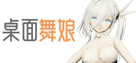 【PC/国区】《桌面舞娘》Build 21902790 |官中 |容量239MB