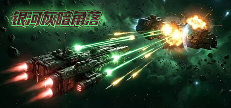 【PC/国区】《银河灰暗角落》Build.22427996+全DLC |官方中文 |容量780MB