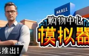 【PC/国区】《购物中心模拟器/ Mall Simulator》| Build.22097504+全DLC|官方简体中文|容量1.62G