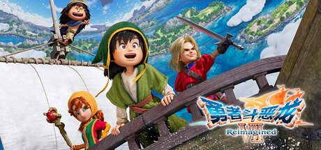 【模拟器】《勇者斗恶龙7/勇者斗恶龙VII 重制版 伊甸的战士们》V1.1.0-全DLC-整合模拟器-|官中|容量5.08GB