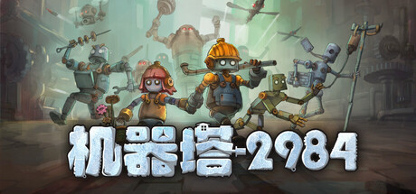 【PC/国区】《机器塔 2984》Build.22222559+全DLC | 官中|容量1.29G