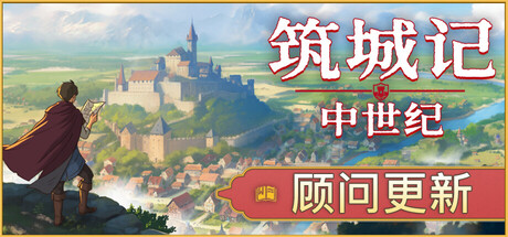 【PC/国区】《筑城记：中世纪/City Tales Medieval Era》Build.22316037+全DLC-官方中文|容量 2.94G