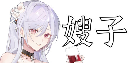 【PC/国区】《嫂子 / sister》 V0.1- 挂机桌宠 |官方中文 |容量 97.5M