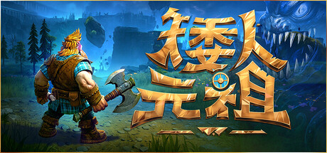 【PC/国区】《矮人元祖/First Dwarf》Build 21819633 |官中|容量5.52GB