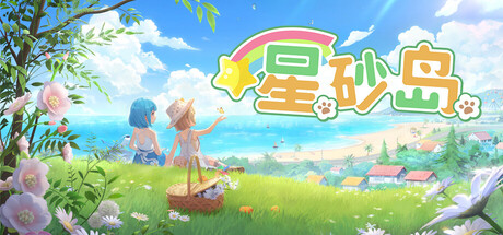 【PC/国区】《星砂岛 /StarsandIsland》Build.22510938+全DLC|官方中文|容量10G