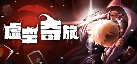 【PC/国区】《虚空奇旅/Journey to the Void》-Build 21682109|官方中文|容量2.22GB