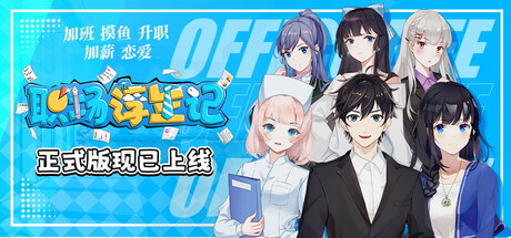 【PC/国区】《职场浮生记 / Office Life》Build 17920950-官中简体|容量2.3GB