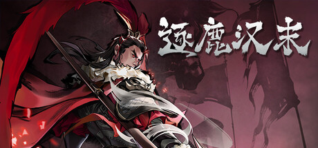 【PC/国区】《逐鹿汉末》Build.22514473+全DLC |官中 |容量6.74GB