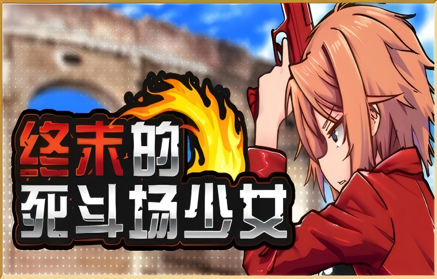 [PG/Steam/官中/步兵/2D]终末的死斗场少女 Ver1.10 官方中文步兵版 [1.92GB]