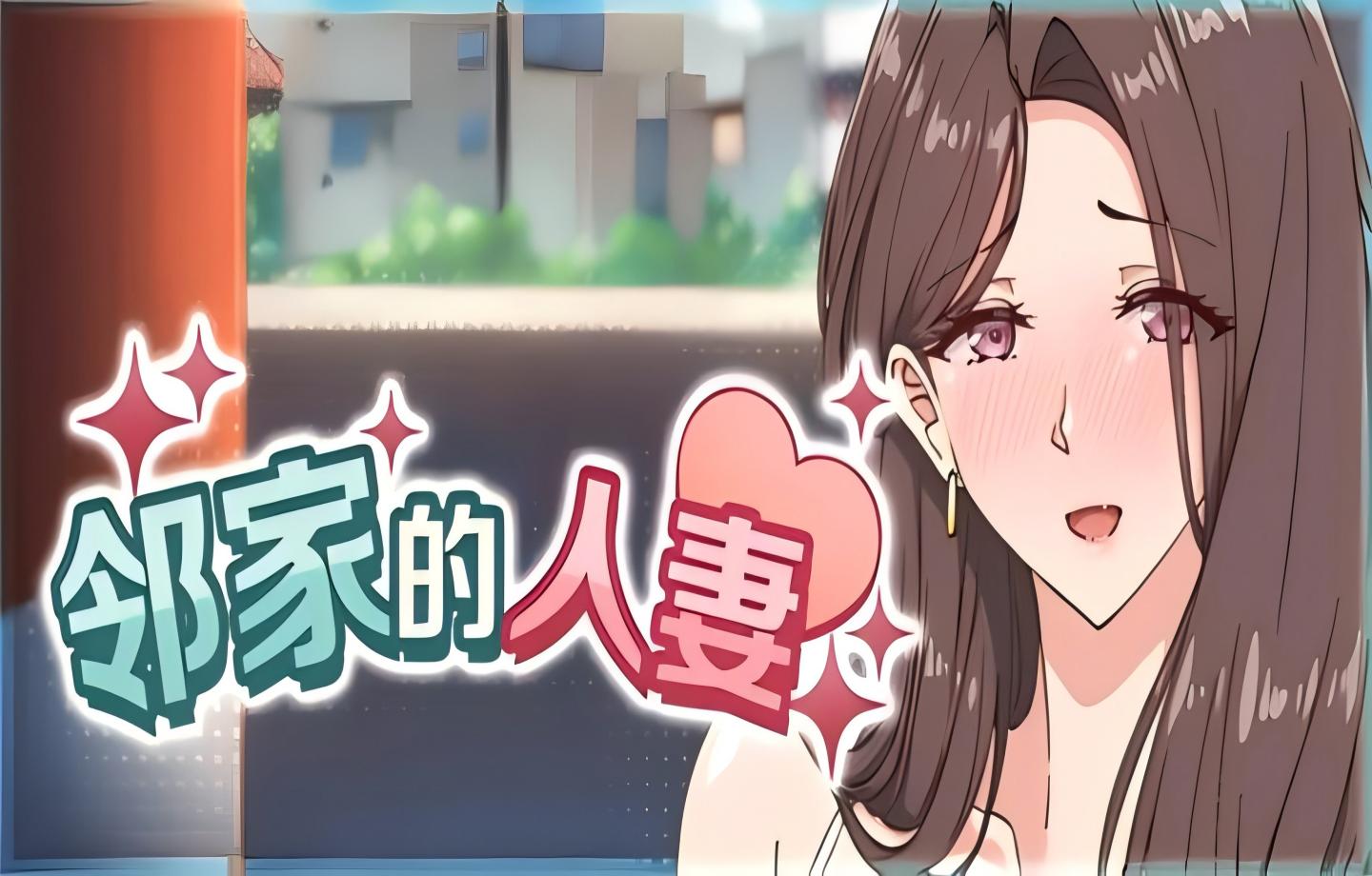 【PC/SLG/Steam】邻家的人妻 – 在丈夫身旁忘我地中出SEX The Married Woman Nextdoor V1.06+存档【官中/步兵/NTR/2D/更新】【4.43G】