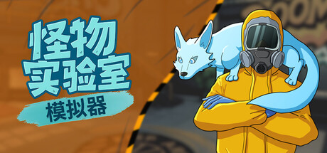 【PC/国区】《怪物实验室模拟器/ Monster Lab Simulator 》Build 21977719 |官中 |容量4.23GB