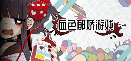 【PC/国区】《血色郁娇游戏 /Menherarium 》Build 22127969+全DLC|官方中文| 容量593M