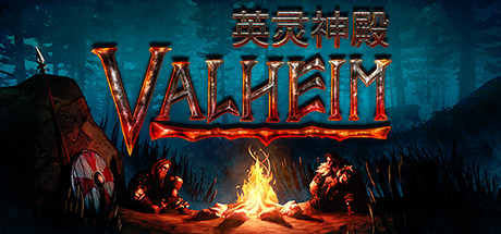 【PC/国区】《英灵神殿 灰烬之地/VALHEIM HILDIRS REQUEST》|Build.20460509-官方中文丨容量1.48GB