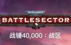 【PC/国区】《战锤40K：战斗区域/Warhammer 40000 Battlesector》-V1.6.001+黑色军团DLC+全DLC |官方中文 |容量16.44GB