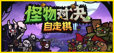 【PC/国区】《怪物对决自走棋 / Monster Battles》v0.3.6.1-|官中简体 |容量603MB