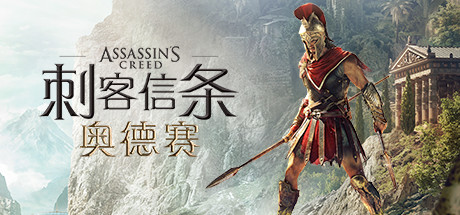 【PC/国区】《刺客信条：奥德赛 /Assassins Creed: Odyssey》V1.53Fix+全DLC |官方中文 |容量101G