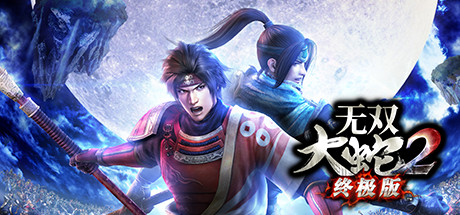 【PC/国区】《无双大蛇２ 终极版/WARRIORS OROCHI 3 Ultimate Definitive Edition》Build.20522288+全DLC|官方中文|容量20.4GB