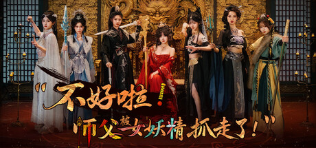 【PC/国区】《不好啦! 师父被女妖精抓走了! /Adventure in the Women’s Kingdom》Build.22258419-新增特效+全DLC |官方中文|容量52G