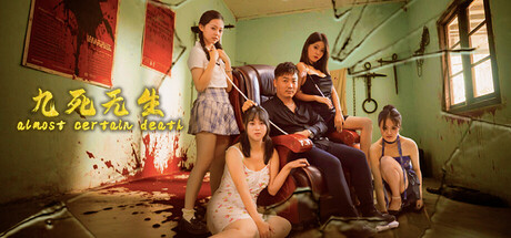 【PC/国区】《九死无生 /almost certain death》Build.21449203|官方中文|容量18.6G