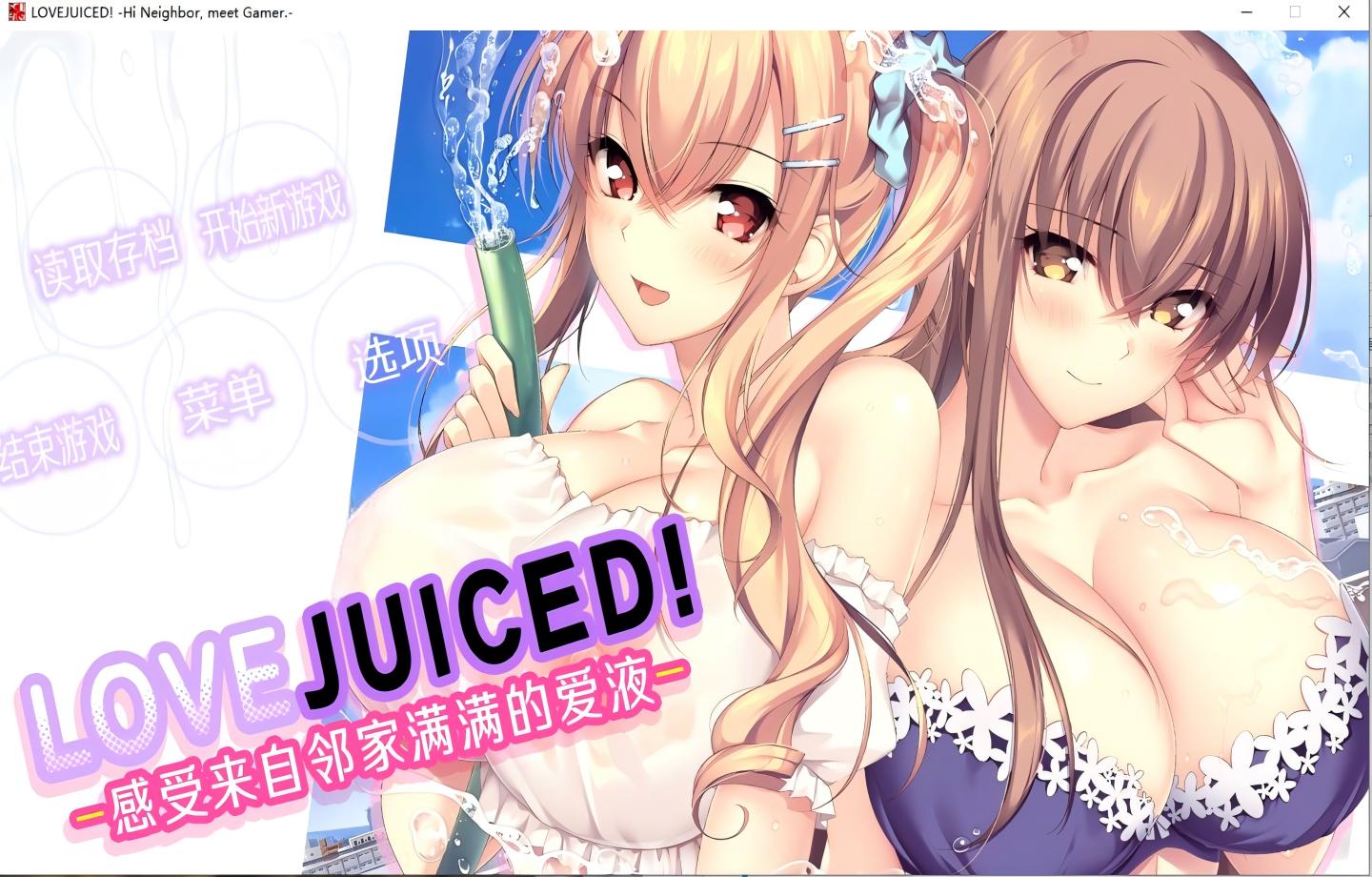 【PC/后宫ADV/Steam】LOVEJUICED! -感受来自邻家满满的爱意- となりのLOVE JUICE +存档【官中/动态/2D/拔作】【7.99GB】