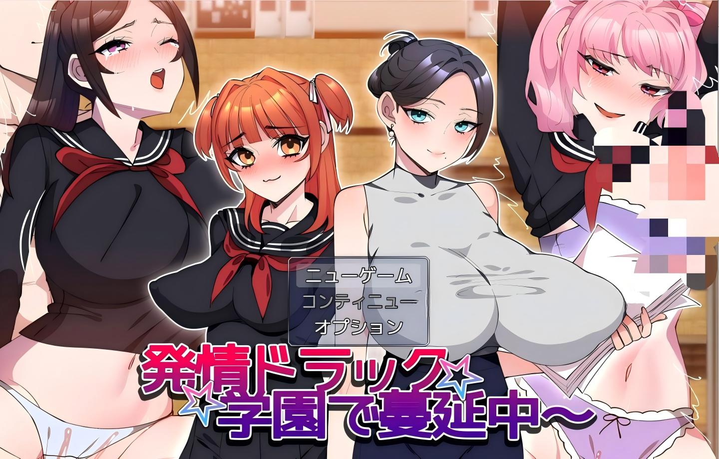 【PC/RPG】 発情ドラック学園で蔓延中～ 【AI汉化/新作】【495M】