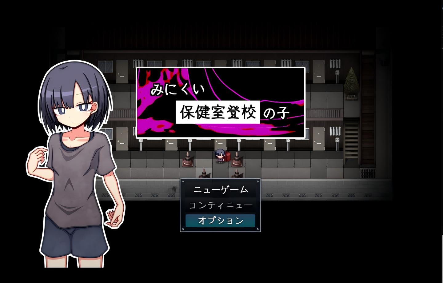 【PC/纯爱RPG】只去保健室上学的孩子 みにくい保健室登校の子 【Mtool汉化/背德/2D】【1.55G】