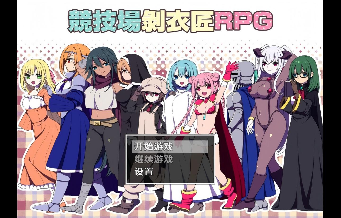 【PC/精品RPG】竞技场剥衣匠RPG/闘技場の引ん剥き職人RPG 【官中/2D】【357M】