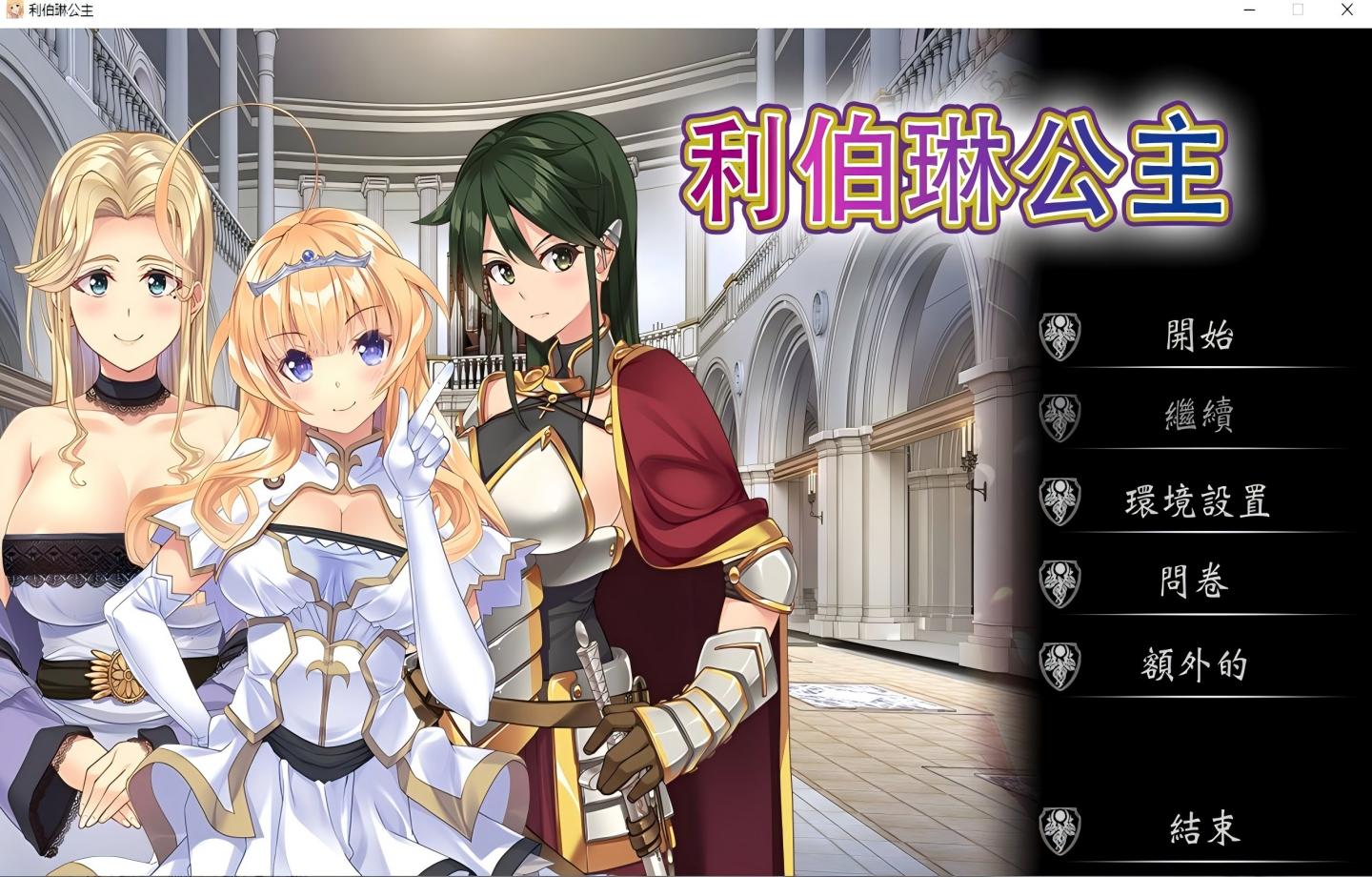 【PC/新作ADV/Steam】利伯琳公主 Princess of Liberline Steam【官中/CV/2D】 【2.61G】