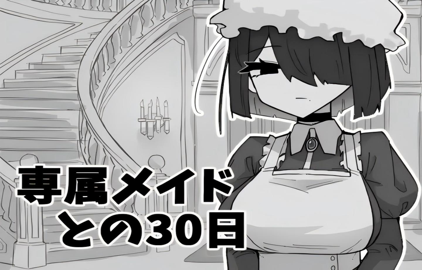 【PC/新作SLG】与私人女仆共度30天 専属メイドとの30日間【Mtool汉化/睡剑/触摸/2D】【1.01G】