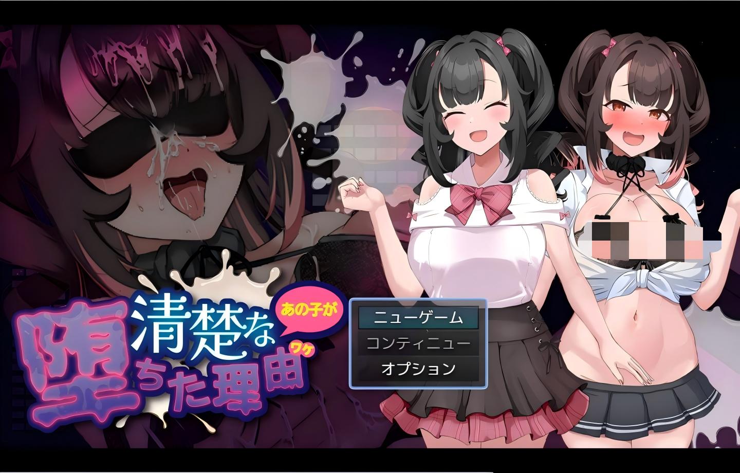 【PC/新作RPG】清纯少女堕落之谜 清楚なあの子が堕ちた理由 【Mtool汉化/背德/2D】 【1.58G】